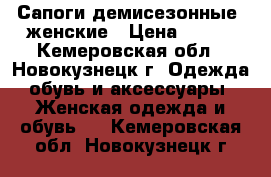 Сапоги демисезонные, женские › Цена ­ 500 - Кемеровская обл., Новокузнецк г. Одежда, обувь и аксессуары » Женская одежда и обувь   . Кемеровская обл.,Новокузнецк г.